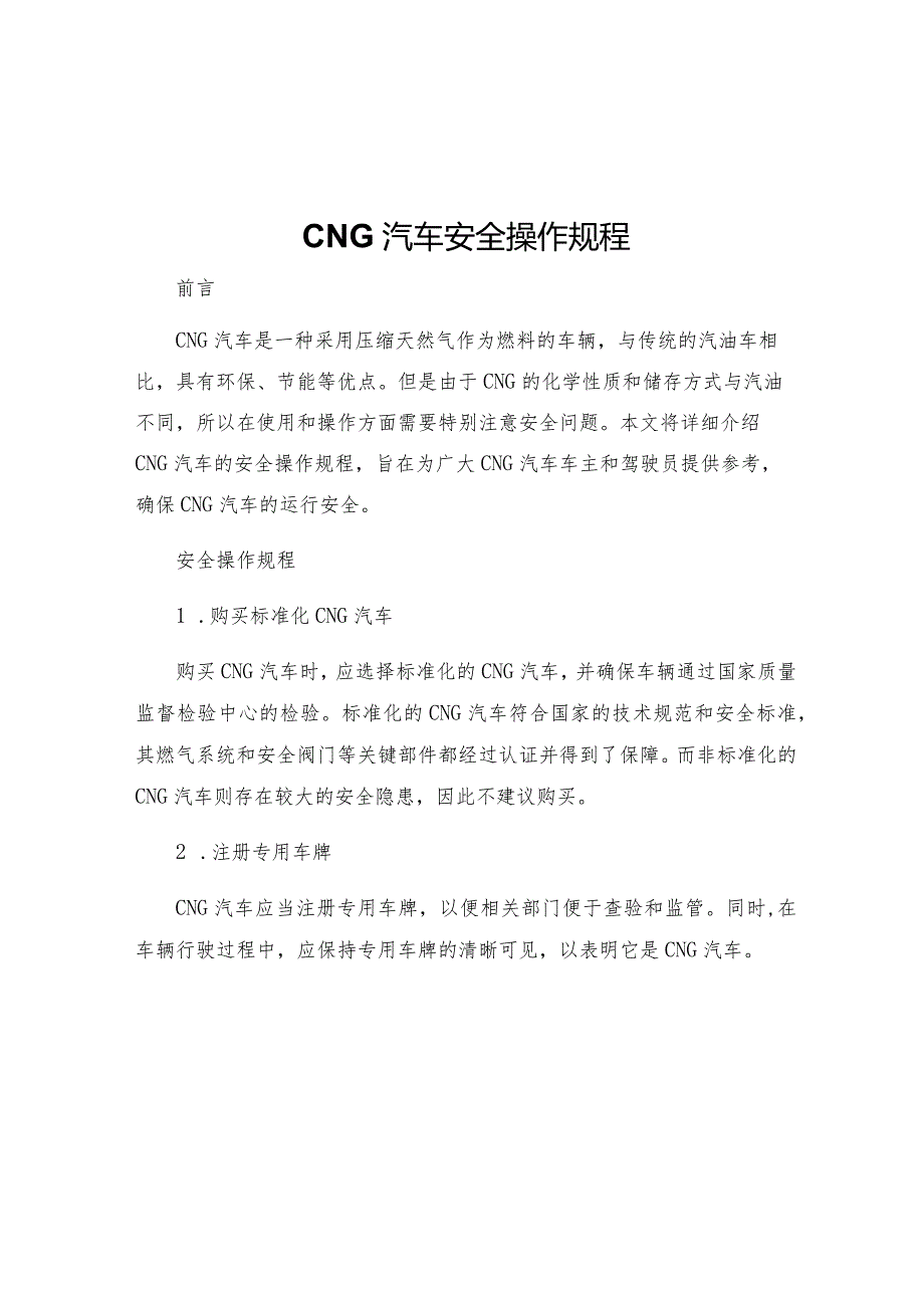 CNG汽车安全操作规程.docx_第1页