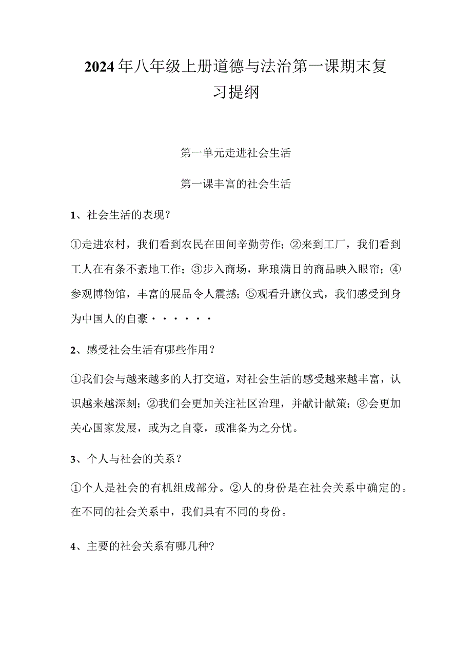 2024年八年级上册道德与法治第一课期末复习提纲.docx_第1页