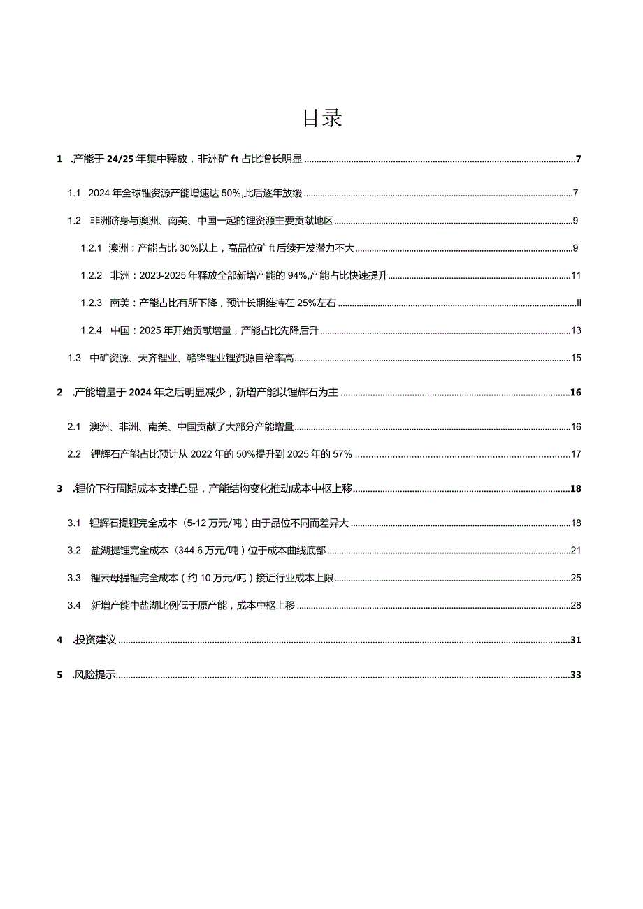 2023锂行业专题报告：2024年后供给增速放缓成本中枢小幅上移.docx_第3页