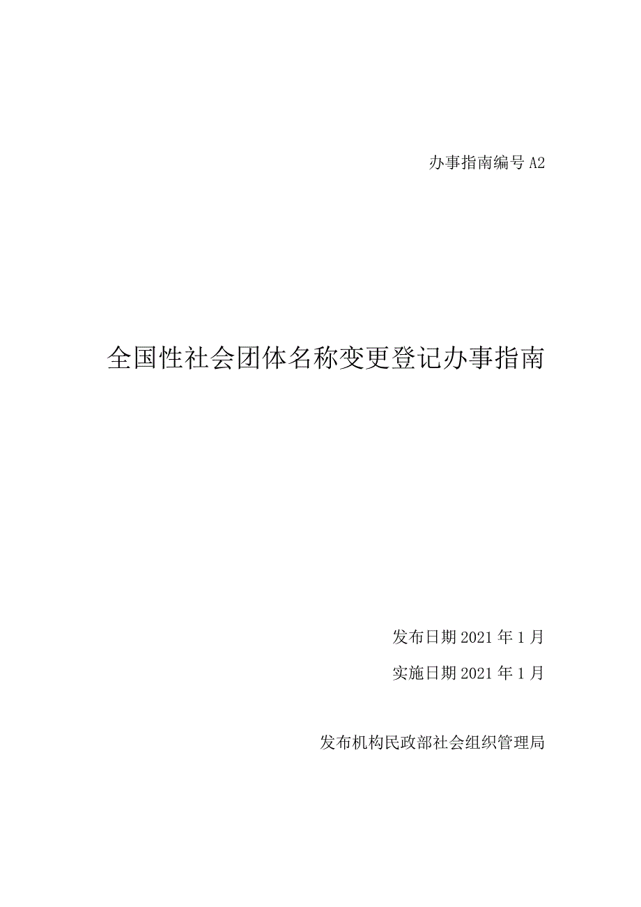 A2全国性社会团体名称变更登记办事指南.docx_第1页