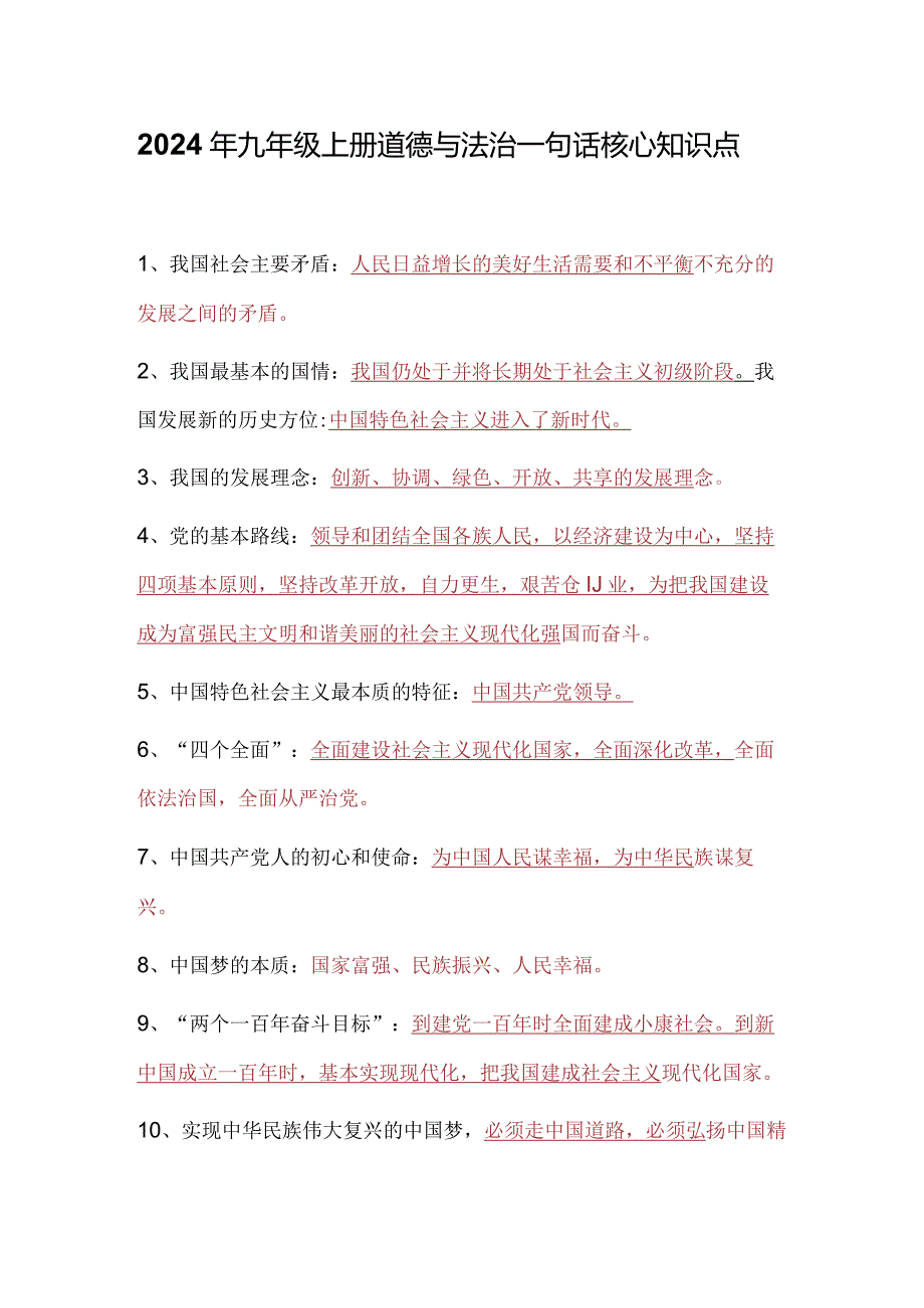 2024年九年级上册道德与法治一句话核心知识点.docx_第1页