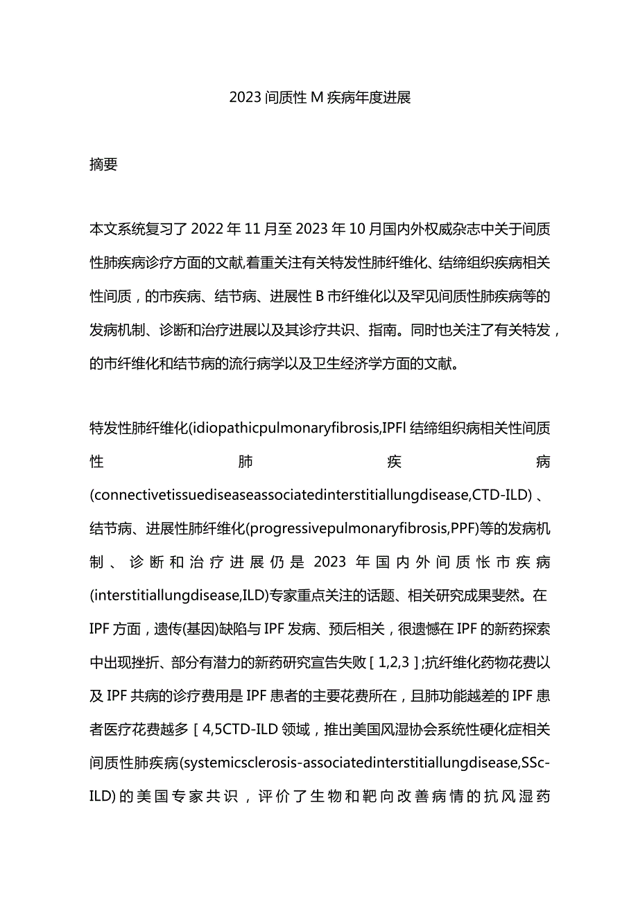 2023间质性肺疾病年度进展.docx_第1页