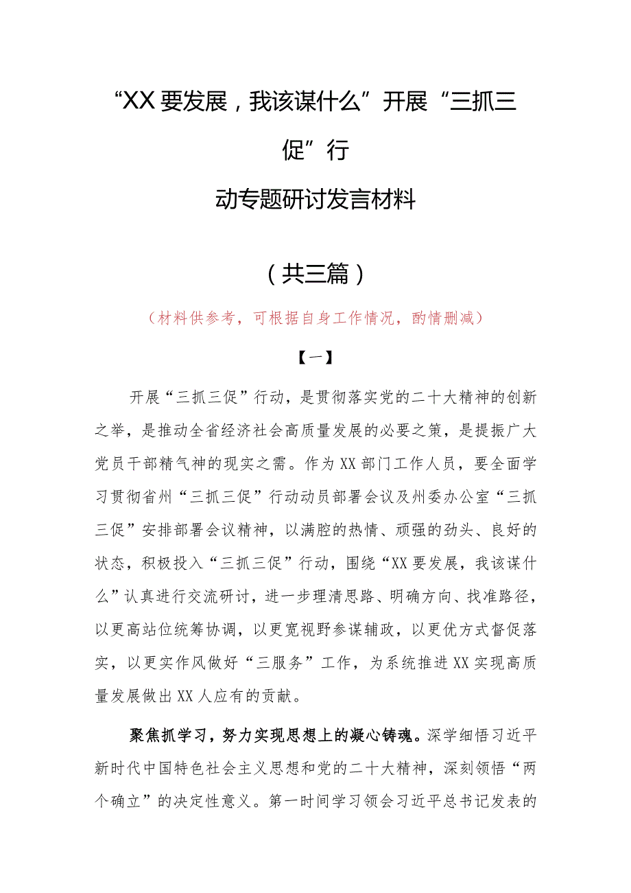 “XX要发展、我该谋什么”三抓三促专题研讨党员心得发言材料（共3篇）.docx_第1页