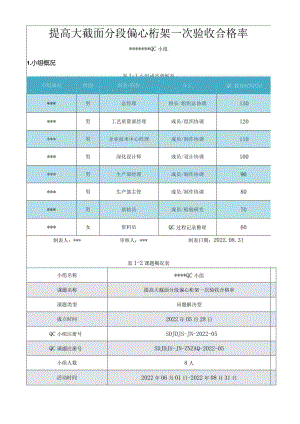 22.提高大截面分段偏心桁架一次验收合格率QC成果.docx