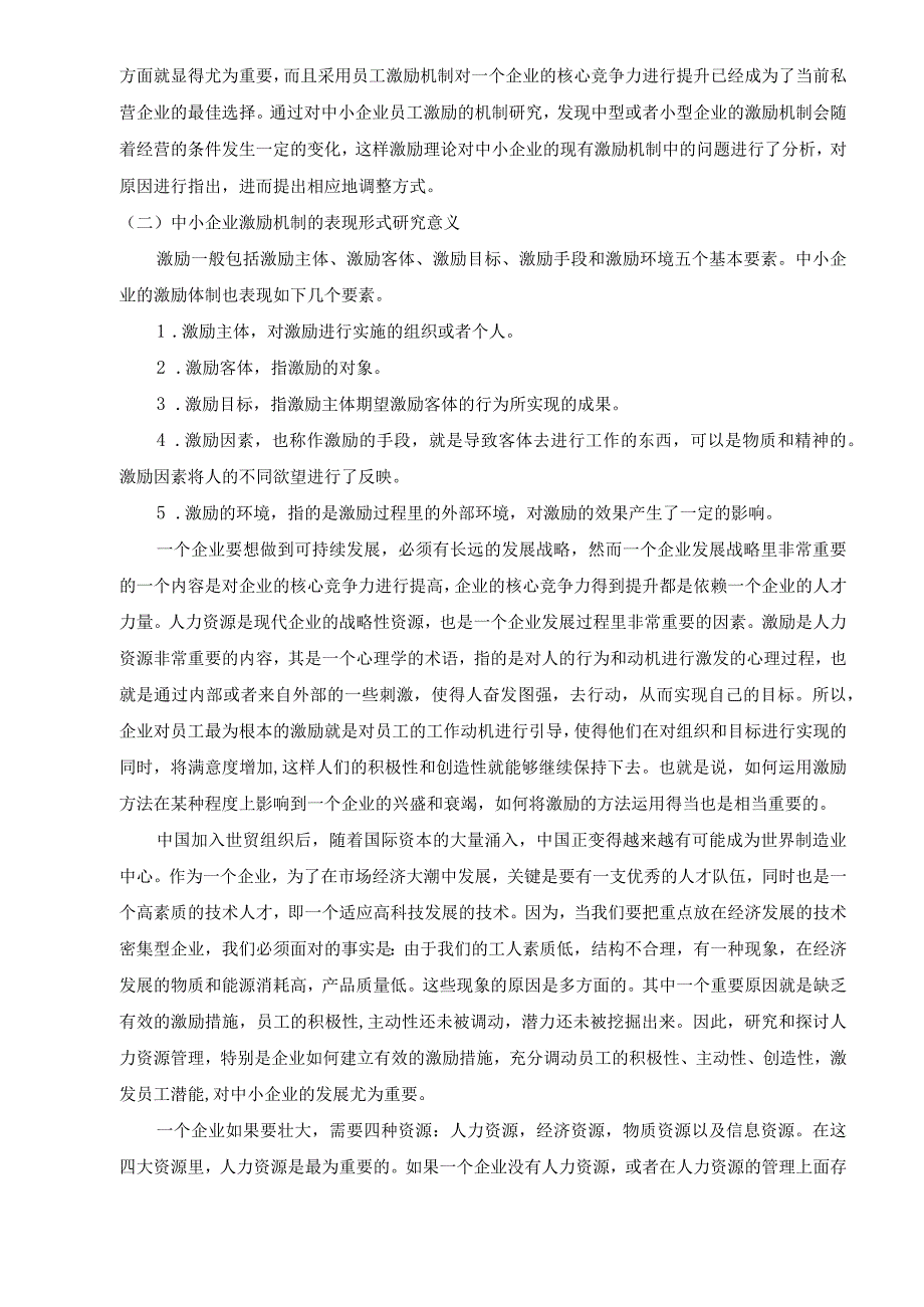 【《S家具有限公司员工激励机制问题及优化策略》论文9700字】.docx_第2页