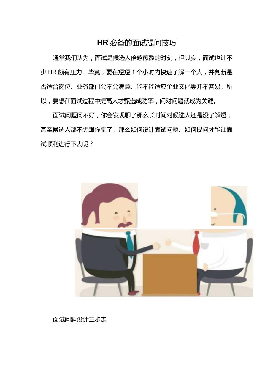 HR必备的面试提问技巧.docx_第1页