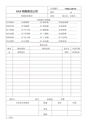 P80-管理评审程序.docx