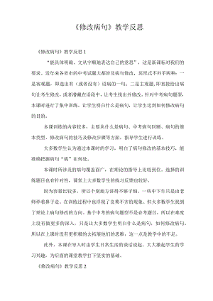 《修改病句》教学反思.docx