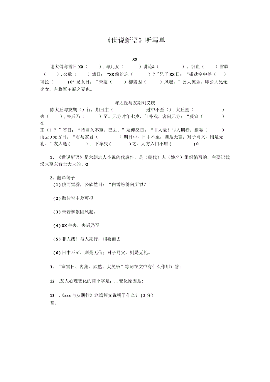 《世说新语》听写单公开课教案教学设计课件资料.docx_第1页