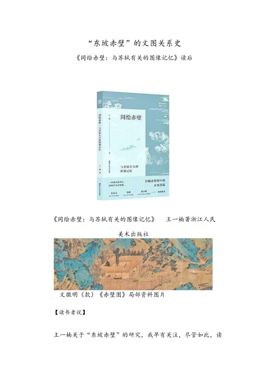 “东坡赤壁”的文图关系史——《同绘赤壁：与苏轼有关的图像记忆》读后.docx_第1页