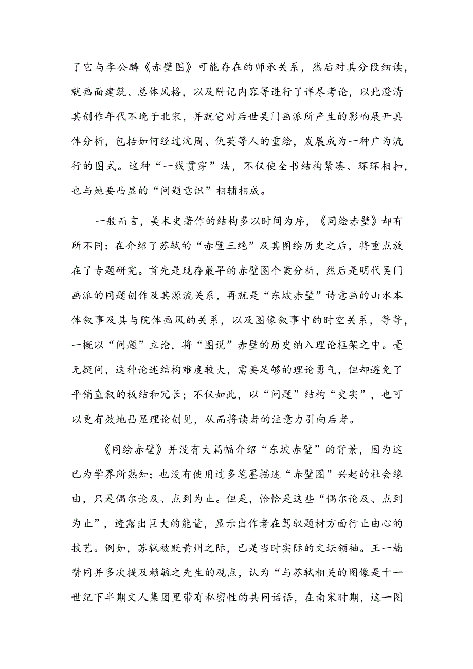 “东坡赤壁”的文图关系史——《同绘赤壁：与苏轼有关的图像记忆》读后.docx_第3页