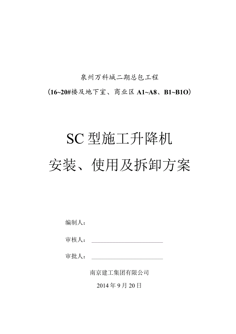 46层SC型施工升降机安装、使用及拆卸方案.docx_第1页