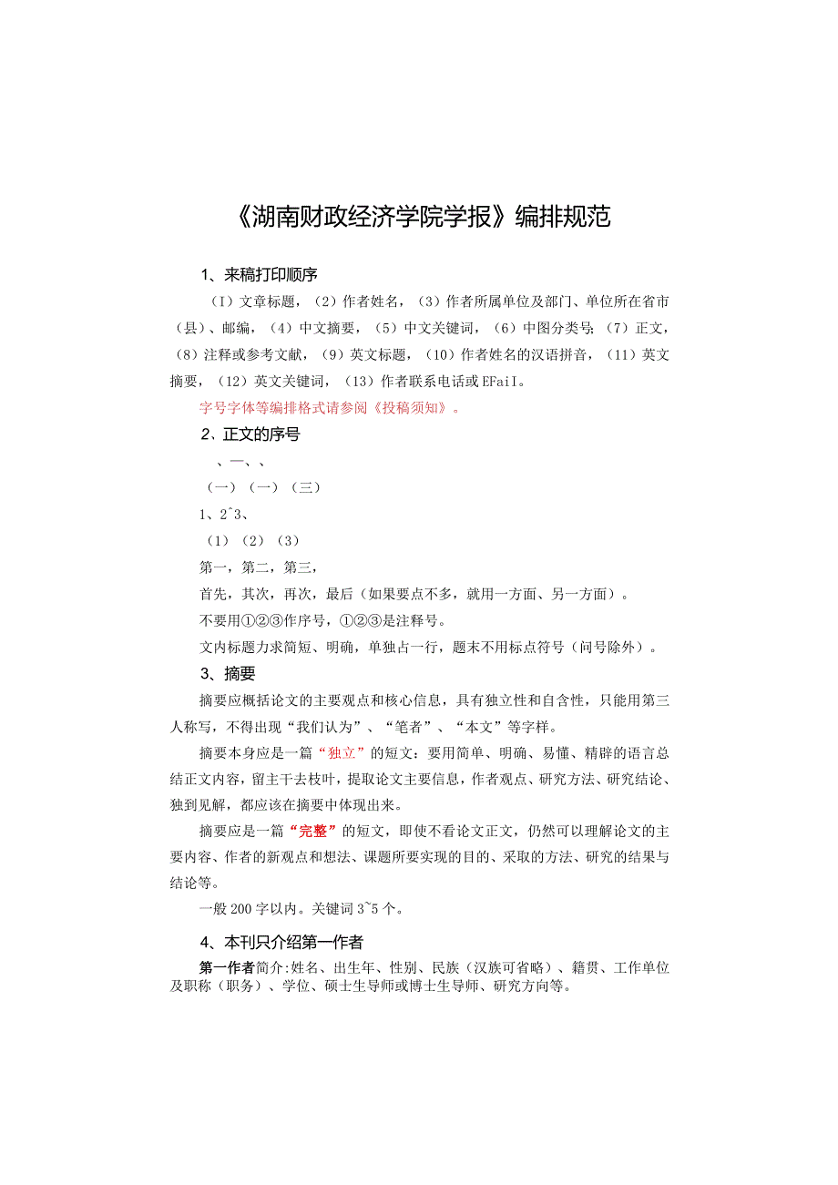 《湖南财政经济学院学报》论文投稿模板.docx_第1页