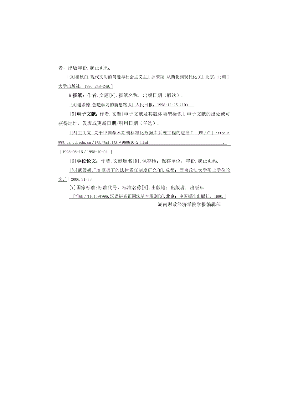 《湖南财政经济学院学报》论文投稿模板.docx_第3页