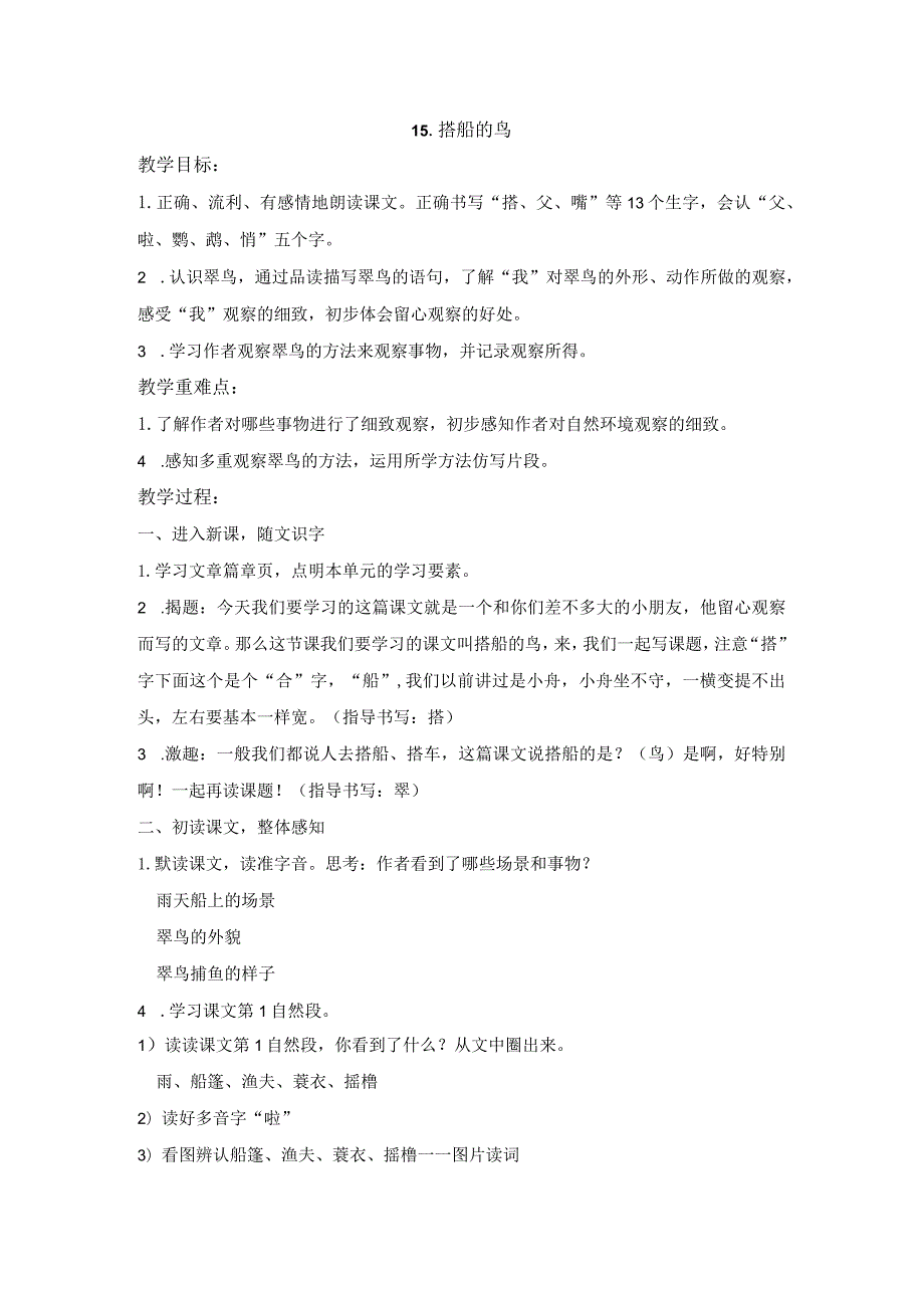 《搭船的鸟》公开课教案教学设计课件资料.docx_第1页