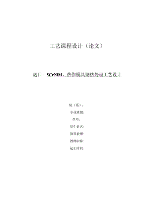 5CrNiMo热作模具钢热处理工艺设计.docx