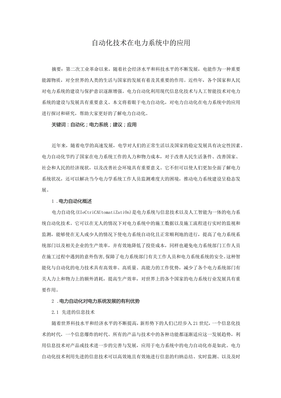 57-杨银洁-5.自动化技术在电力系统中的应用.docx_第1页