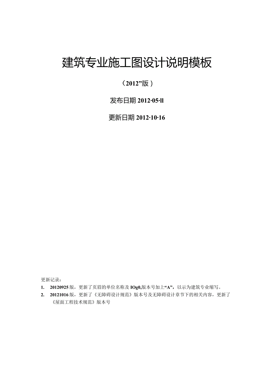 BIAD公共建筑施工图设计说明模板.docx_第1页