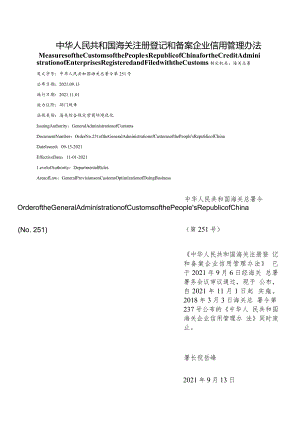 【中英文对照版】中华人民共和国海关注册登记和备案企业信用管理办法.docx