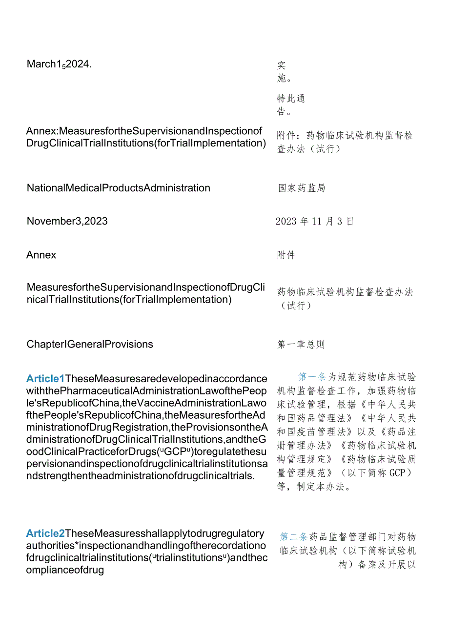 【中英文对照版】药物临床试验机构监督检查办法(试行).docx_第3页