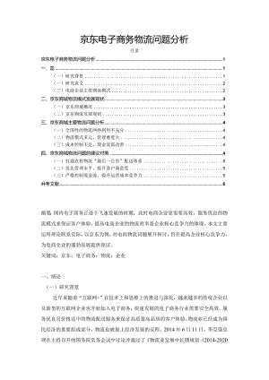 【《京东电子商务物流问题探究》论文4400字】.docx