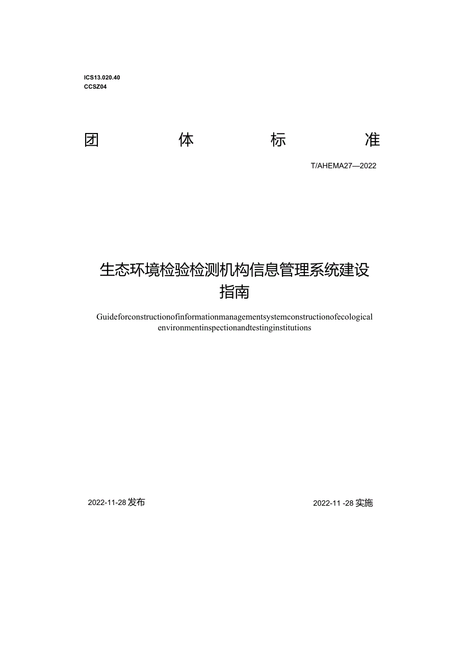 T_AHEMA27-2022《生态环境检验检测机构信息管理系统建设指南》.docx_第2页