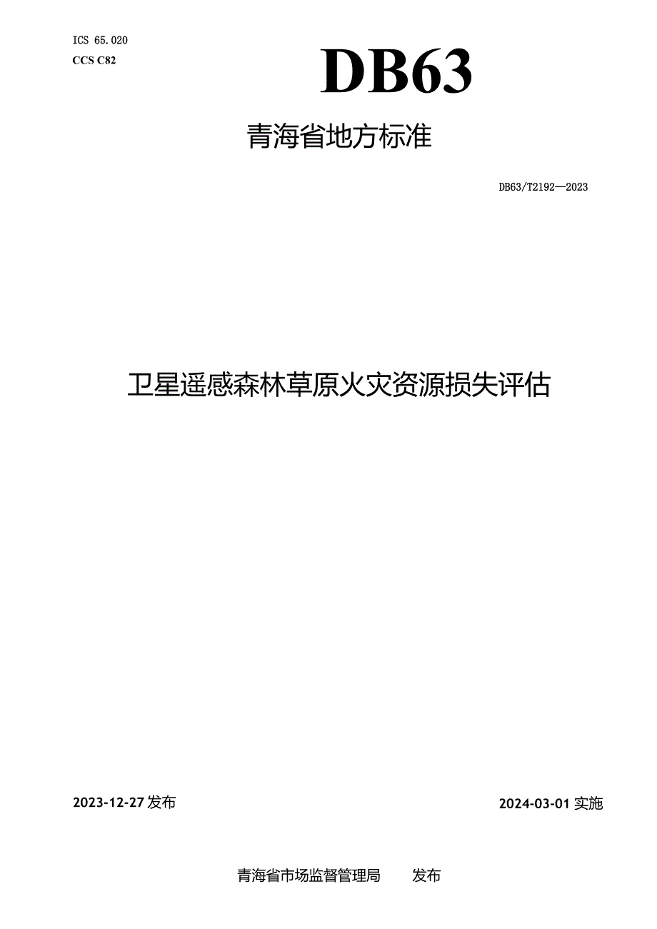 DB63_T2192-2023卫星遥感森林草原火灾资源损失评估.docx_第1页