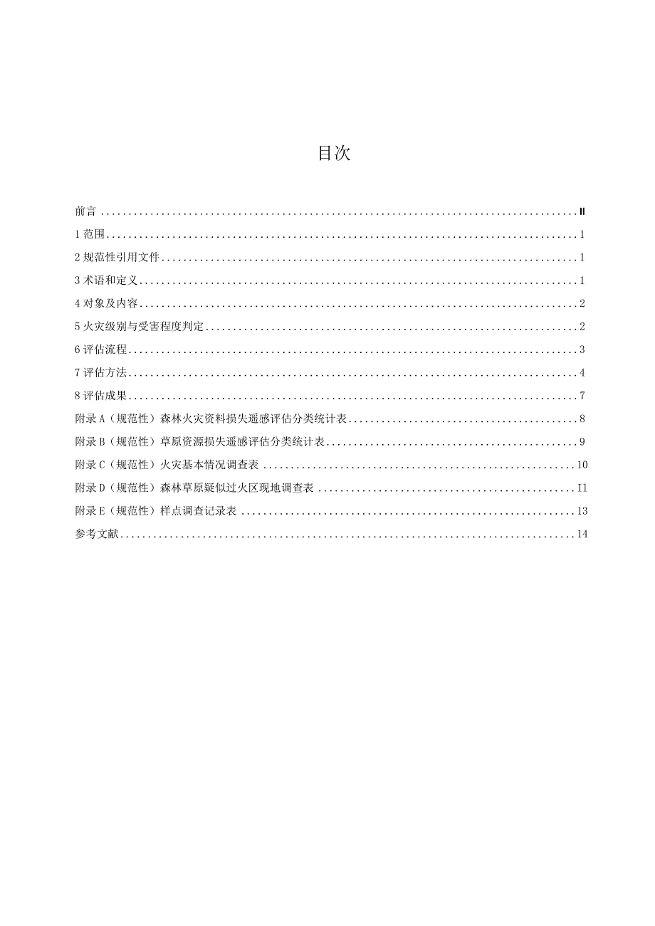 DB63_T2192-2023卫星遥感森林草原火灾资源损失评估.docx_第2页