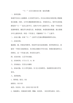 “六一”文艺汇演活动方案（建议收藏）.docx