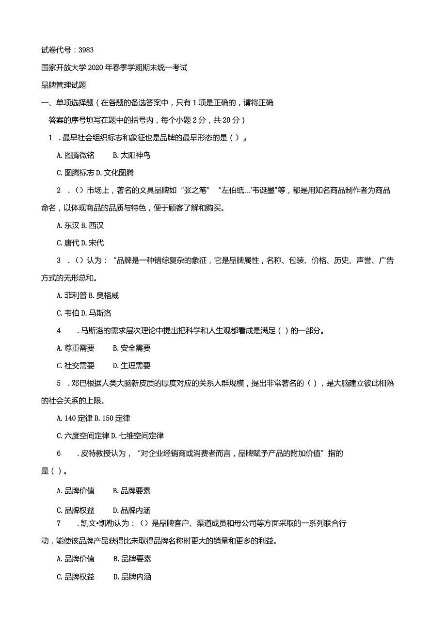 3983国开（电大）2020年7月《品牌管理》期末试题及答案.docx_第1页