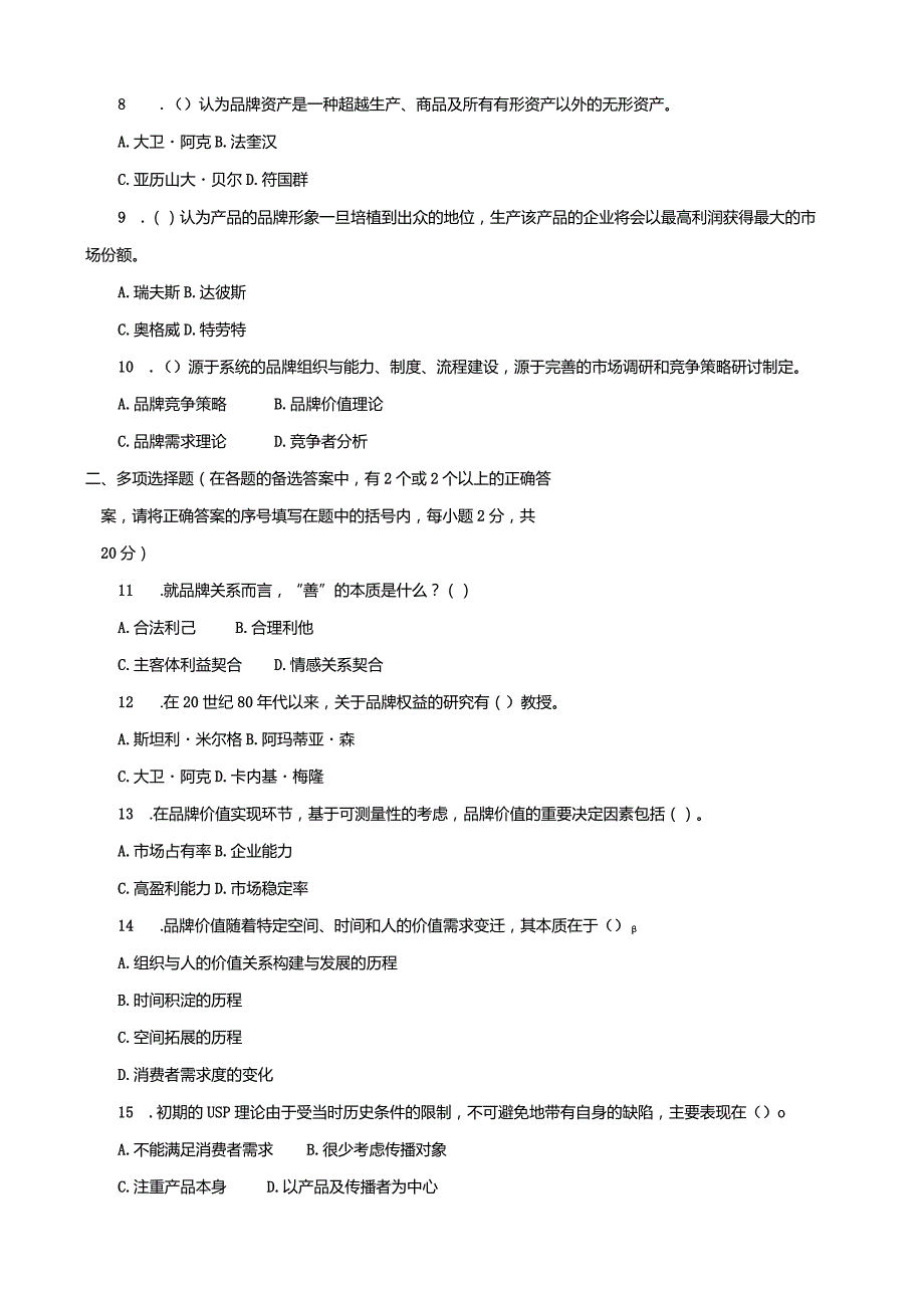 3983国开（电大）2020年7月《品牌管理》期末试题及答案.docx_第2页