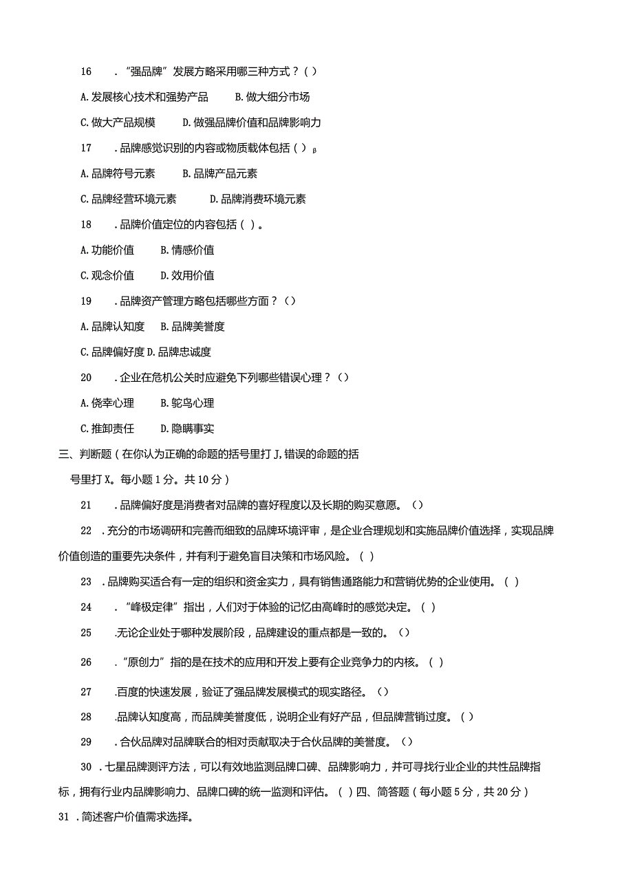 3983国开（电大）2020年7月《品牌管理》期末试题及答案.docx_第3页