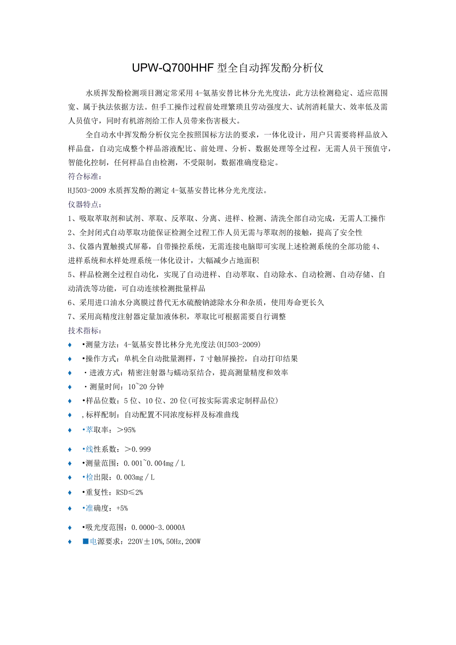 UPW-Q700HHF型全自动挥发酚分析仪.docx_第1页