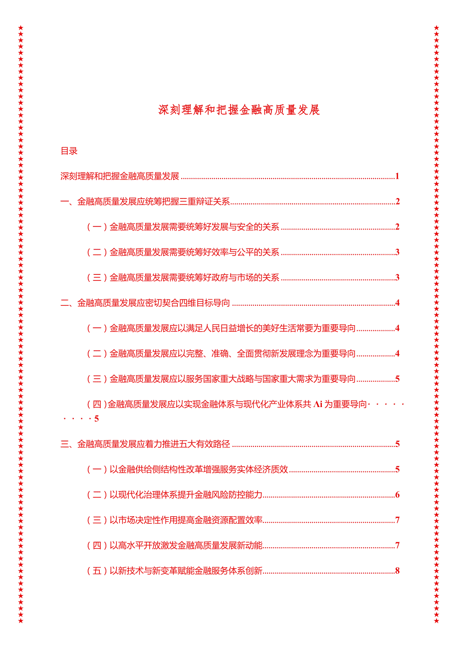 2024年最新高质量发展专题深刻理解和把握金融高质量发展（适合各行政机关、党课讲稿、团课、部门写材料、公务员申论参考党政机关通用党员.docx_第1页