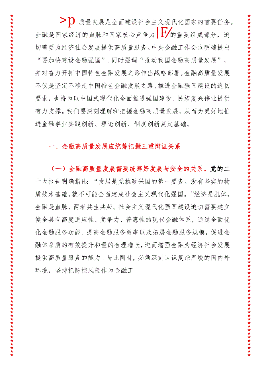 2024年最新高质量发展专题深刻理解和把握金融高质量发展（适合各行政机关、党课讲稿、团课、部门写材料、公务员申论参考党政机关通用党员.docx_第3页