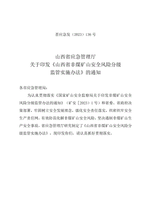 《山西省非煤矿山安全风险分级监管实施办法》晋应急发〔2023〕136号-word版.docx