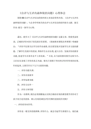 《自评与互评内涵和现状问题》心得体会围绕B9自评与互评活动的组织的文本阅读资料内容《自评与互评内涵和现状问题》.docx