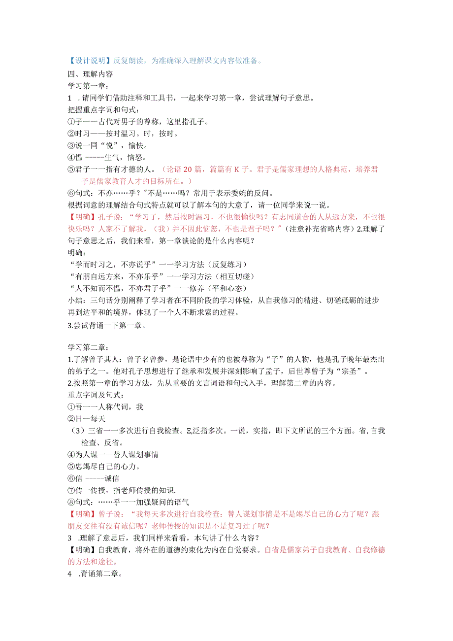 《论语》十二章教学设计（带有当堂检测）.docx_第2页