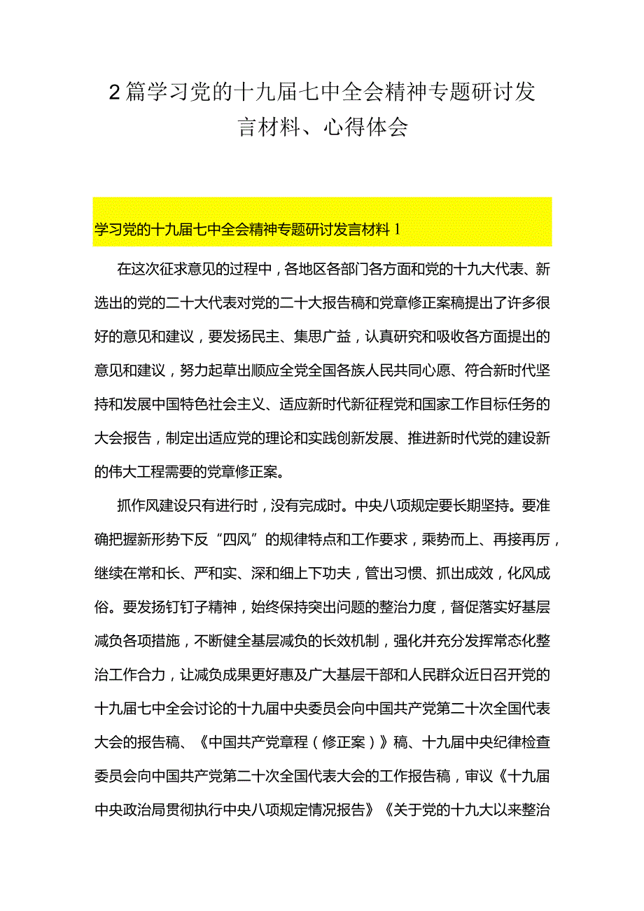 3篇学习党的十九届七中全会精神专题研讨发言材料、心得体会.docx_第1页