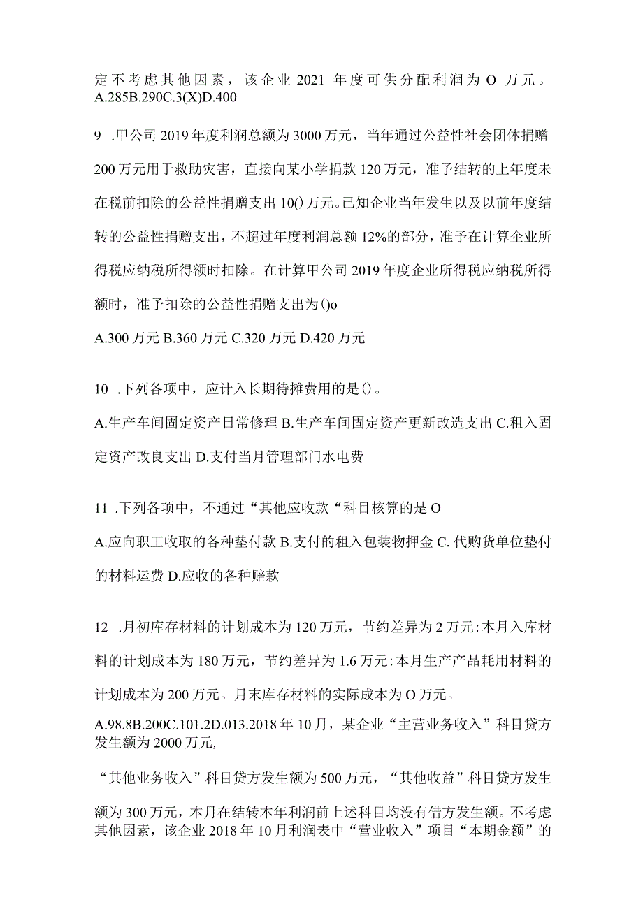 2024年度初会《初级会计实务》考试备考题库及答案.docx_第3页