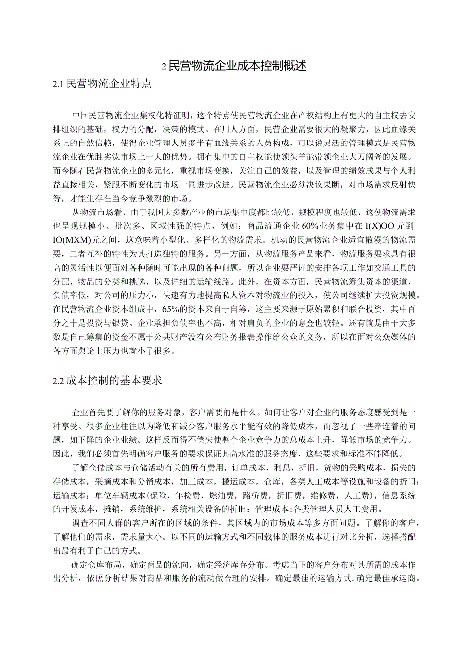 【《民营物流企业成本控制问题及优化策略》8900字（论文）】.docx_第2页