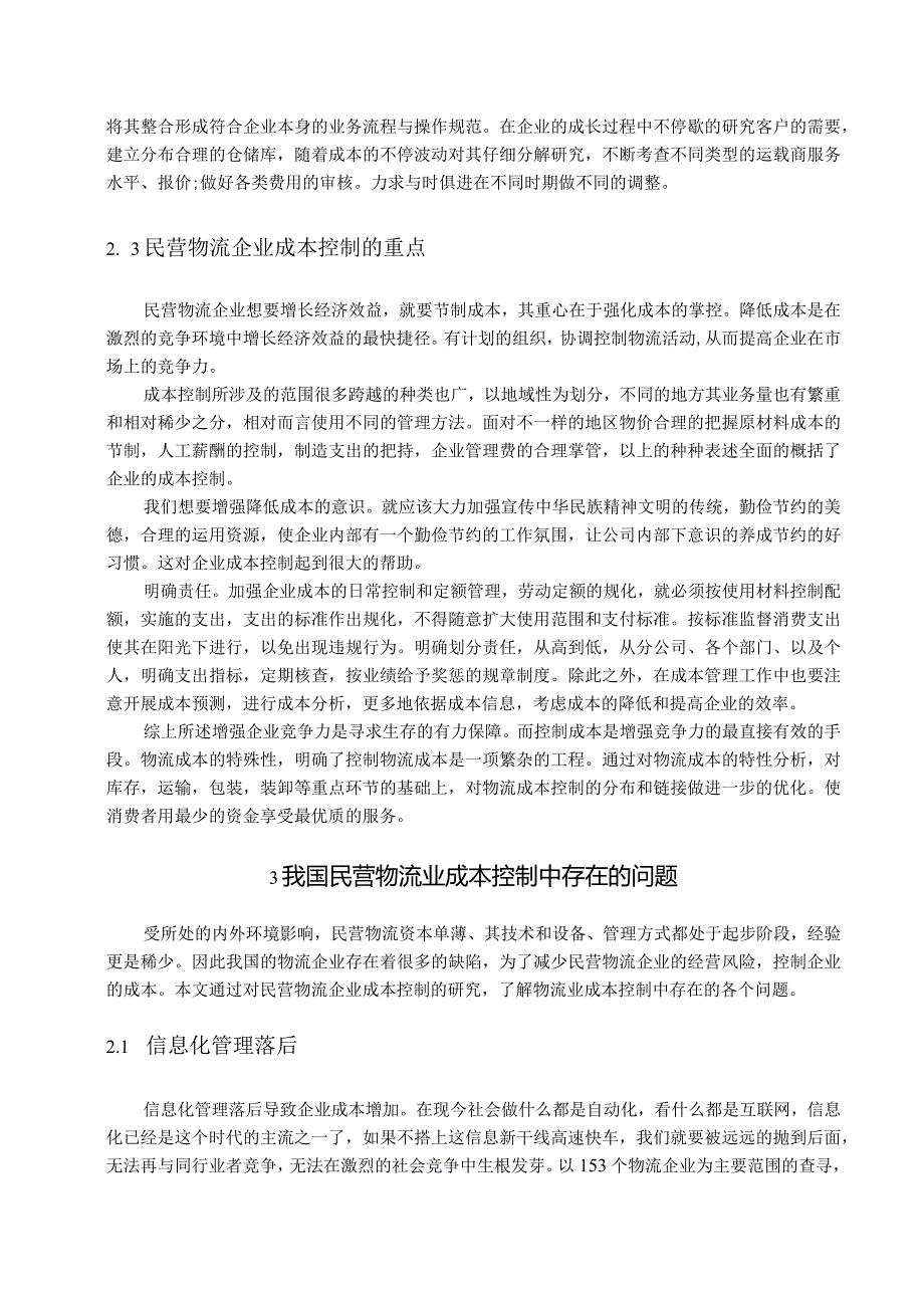 【《民营物流企业成本控制问题及优化策略》8900字（论文）】.docx_第3页