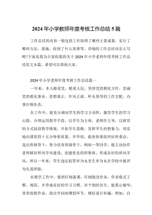 2024年小学教师年度考核工作总结5篇.docx