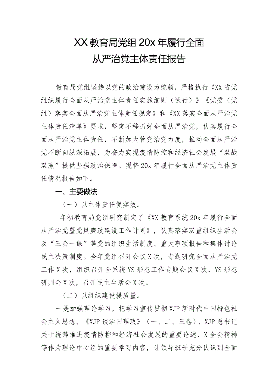 xx教育局党组20x年履行全面从严治党主体责任报告.docx_第1页