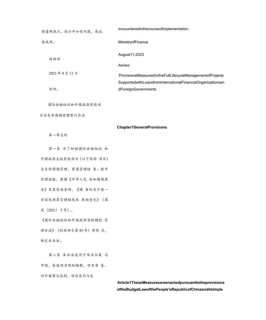 【中英文对照版】国际金融组织和外国政府贷款项目全生命周期管理暂行办法_2023.08.11生效.docx_第3页