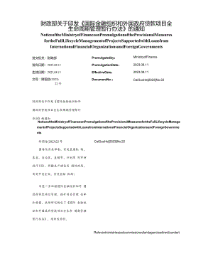 【中英文对照版】国际金融组织和外国政府贷款项目全生命周期管理暂行办法_2023.08.11生效.docx