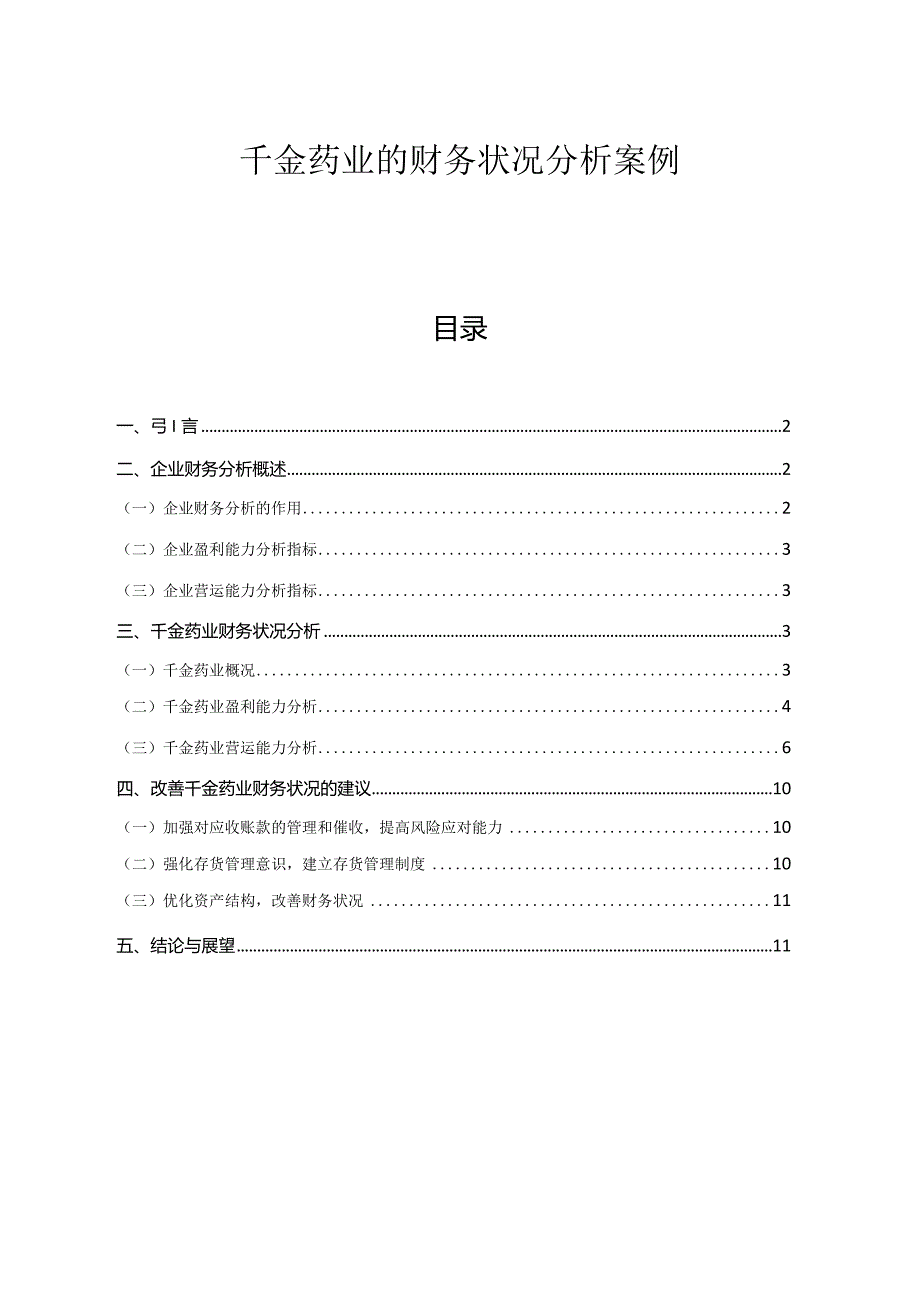 【《千金药业的财务状况分析案例》8800字（论文）】.docx_第1页