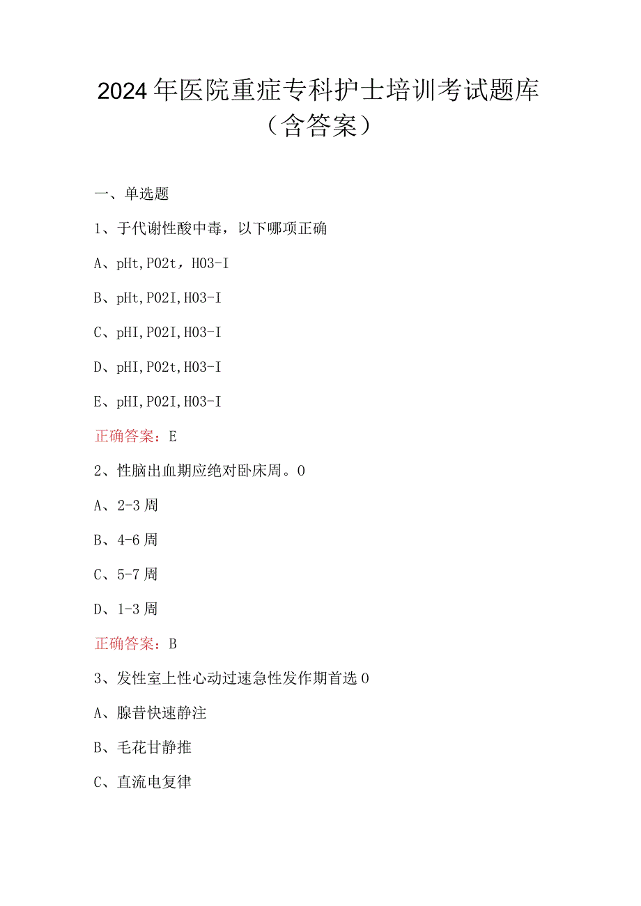 2024年医院重症专科护士培训考试题库（含答案）.docx_第1页