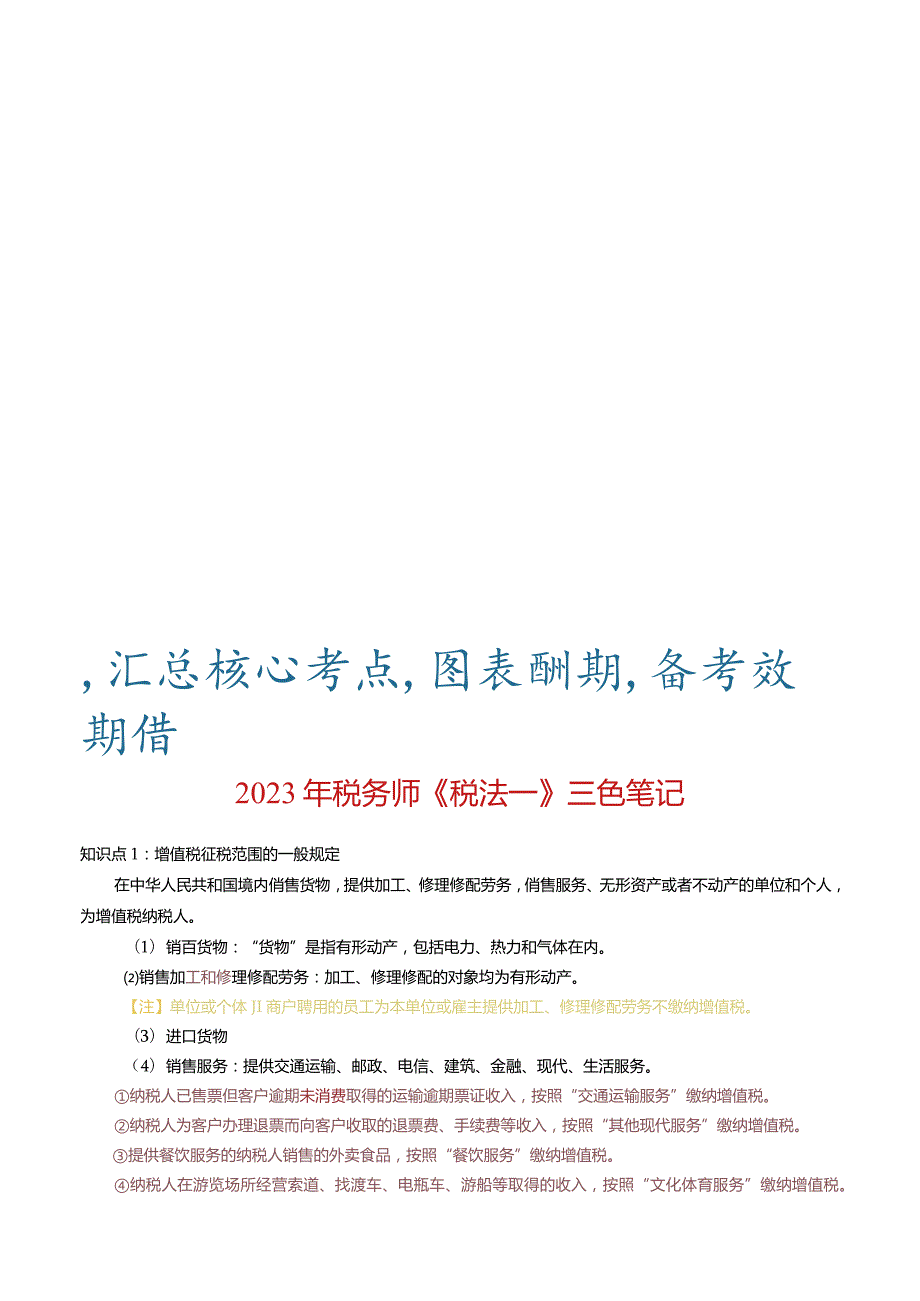 23年税务师学霸笔记-《税法一》.docx_第1页