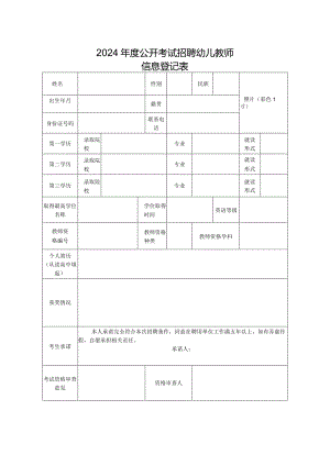 2024年度公开考试招聘幼儿教师信息登记表.docx